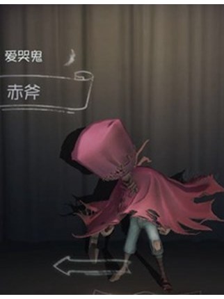  p>赤斧,是游戏《第五人格》中的时装,属于爱哭鬼. /p>