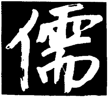 儒（汉语汉字）_百度百科