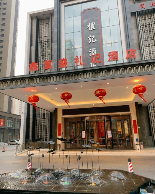  p>鑫复盛礼记酒店是一家位于山东省青岛市市北区黑龙江南路162号的