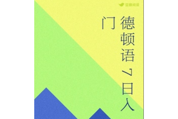 德顿语7日入门