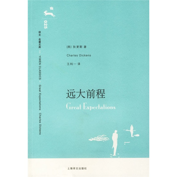 译文名著文库:远大前程