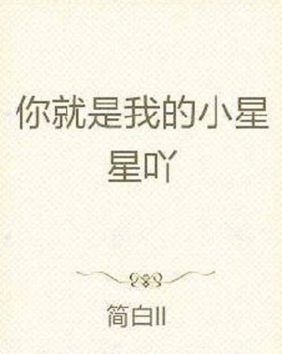 你就是我的小星星吖