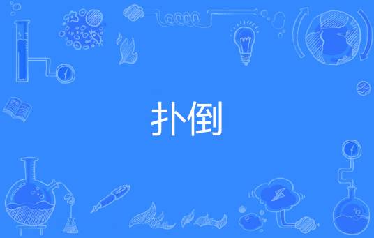 扑倒（网络流行词）_百度百科