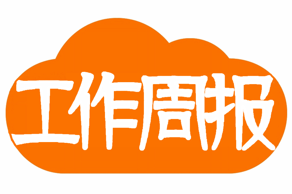 工作周报