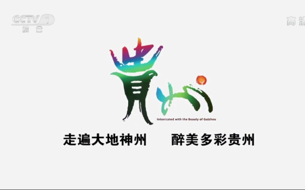 走遍大地神州,醉美多彩贵州