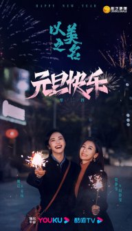以美之名_百度百科