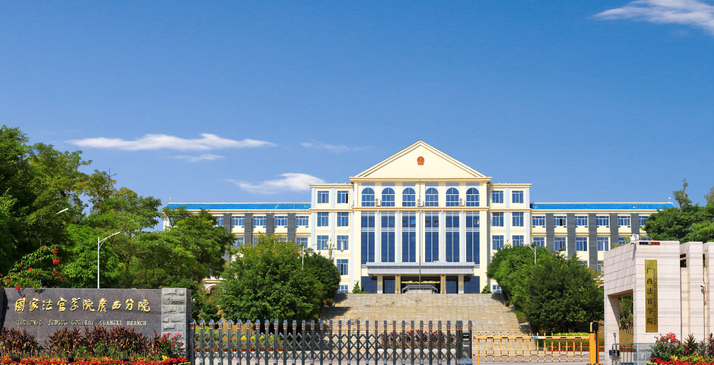  p>广西法官学院(国家法官学院广西分院)于2001年9月由全国法院干部
