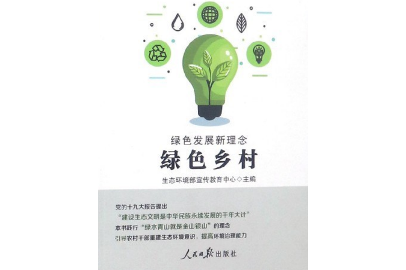 绿色发展新理念(绿色乡村)