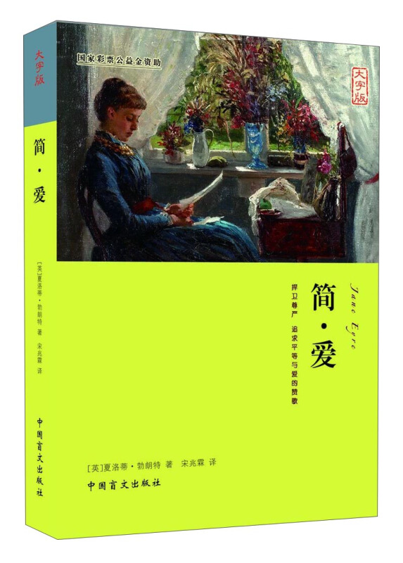简爱(大字版)
