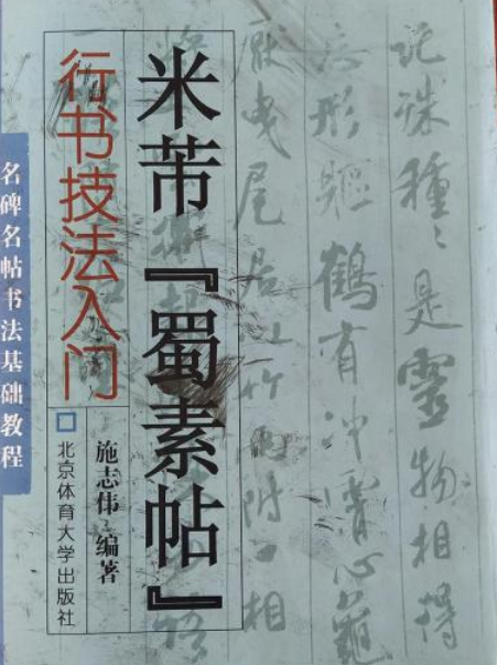 行书技法入门:米芾"蜀素帖"
