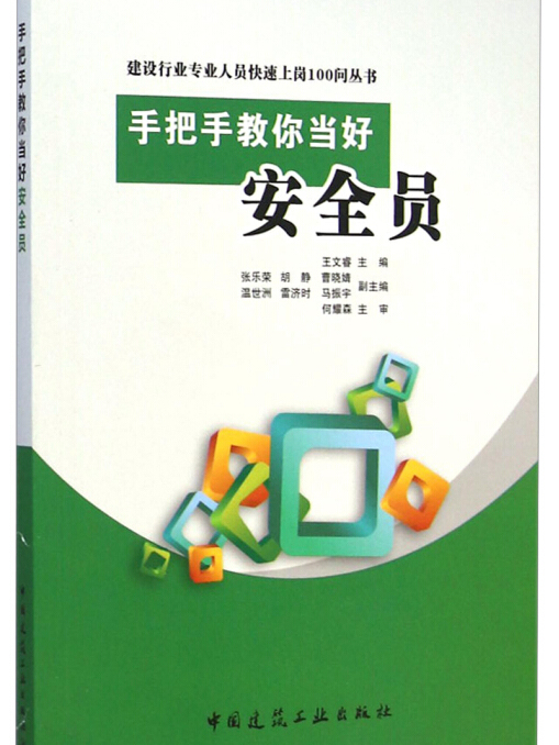 手把手教你当好安全员