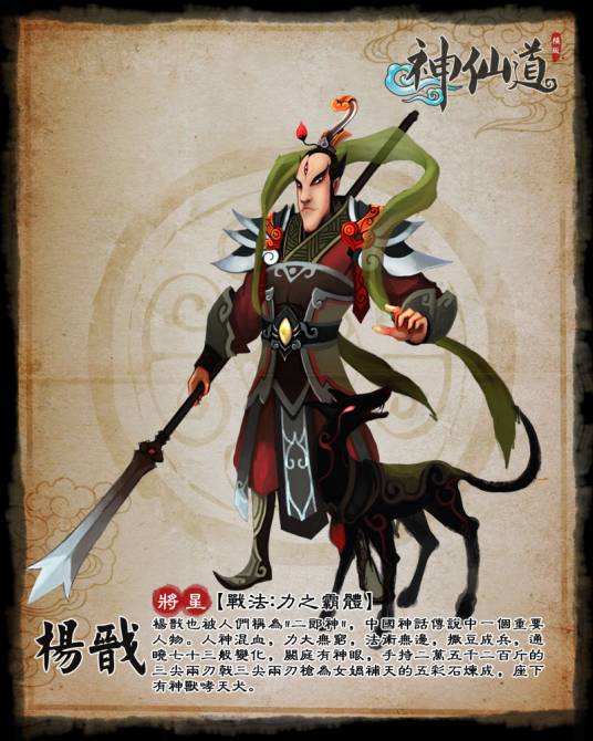 杨戬（网页游戏《神仙道》中的伙伴）_百度百科