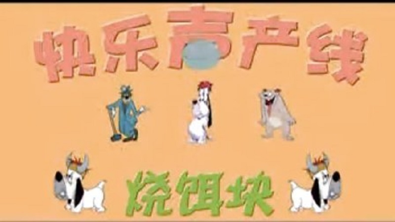  p>《烧饵块》是美国动画片《 a target="_blank" href="/item/德鲁比