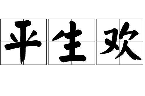 平生欢
