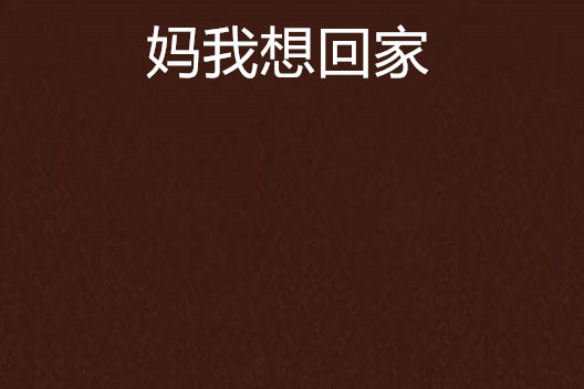 妈我想回家