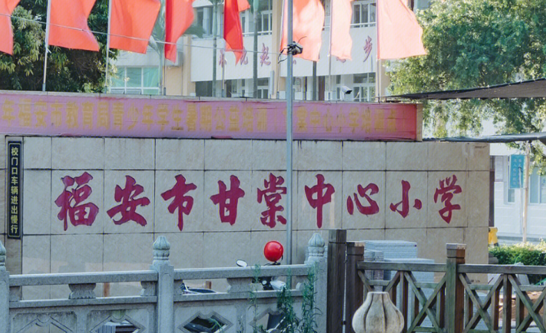 福建省宁德市福安市甘棠中心小学