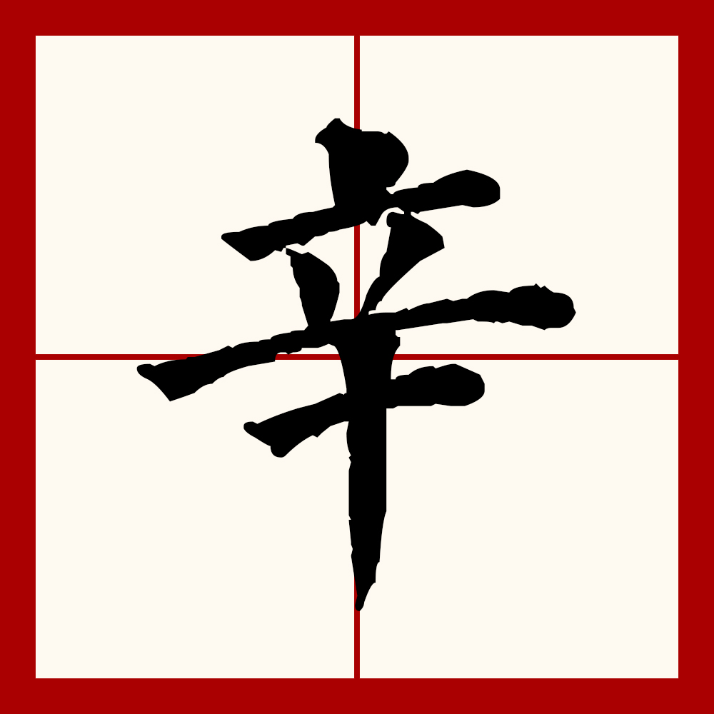 辛