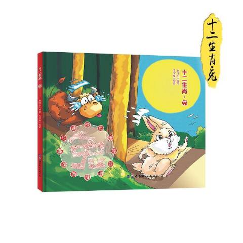 十二生肖:兔