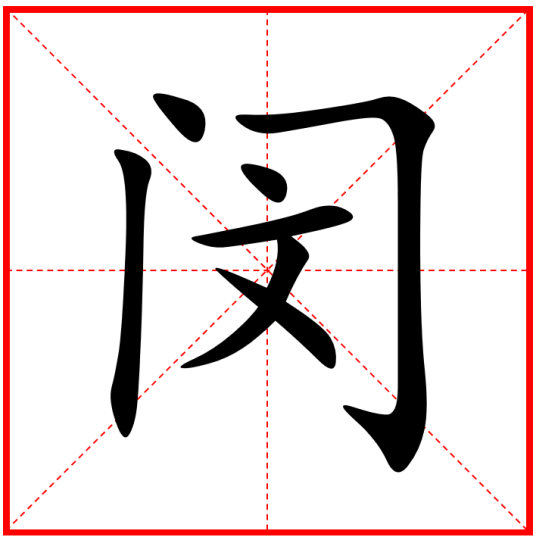 闵（汉语文字）_百度百科