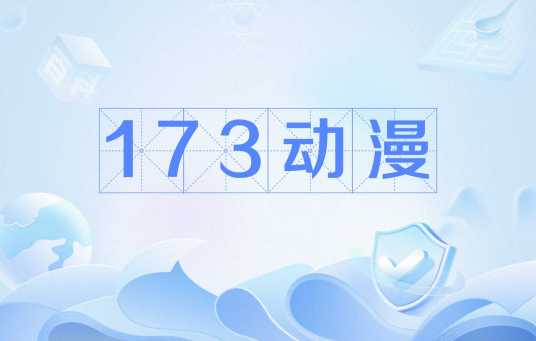 173动漫_百度百科