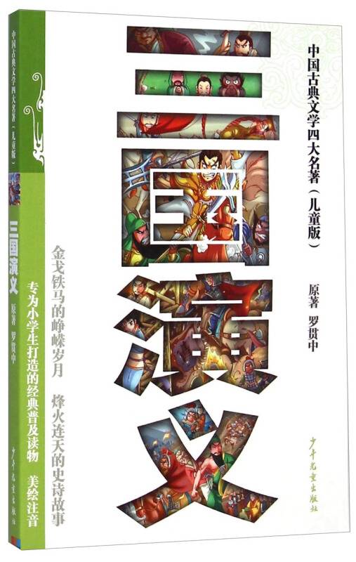 三国演义 (少儿版) 小学生成长书　名师导读版　中国经典童话【中国語版】 中国古典文学四大名著：三国演义（儿童版）_百度百科