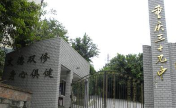 p data-id="gn5t39a2qd">重庆市第三十九中学校位于重庆市 a target=
