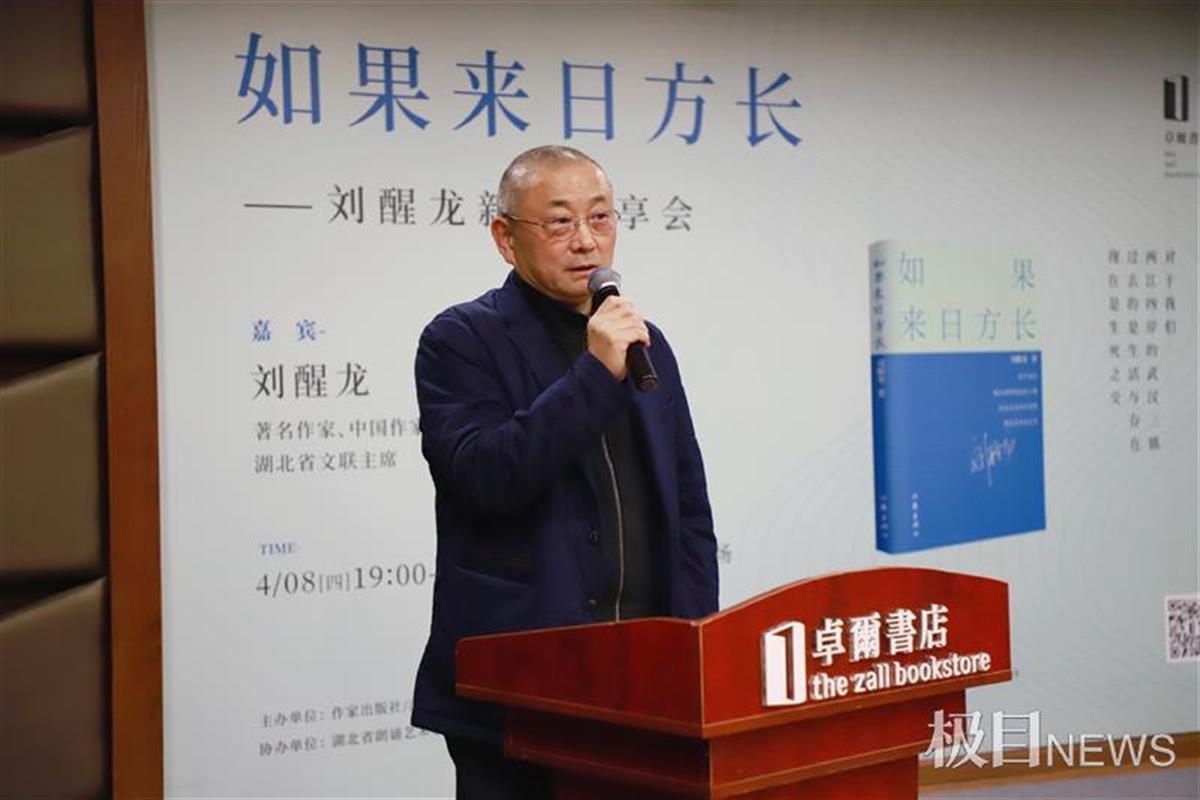道一声声《如果来日方长》，刘醒龙新书分享会在卓尔书店举行_百科TA说