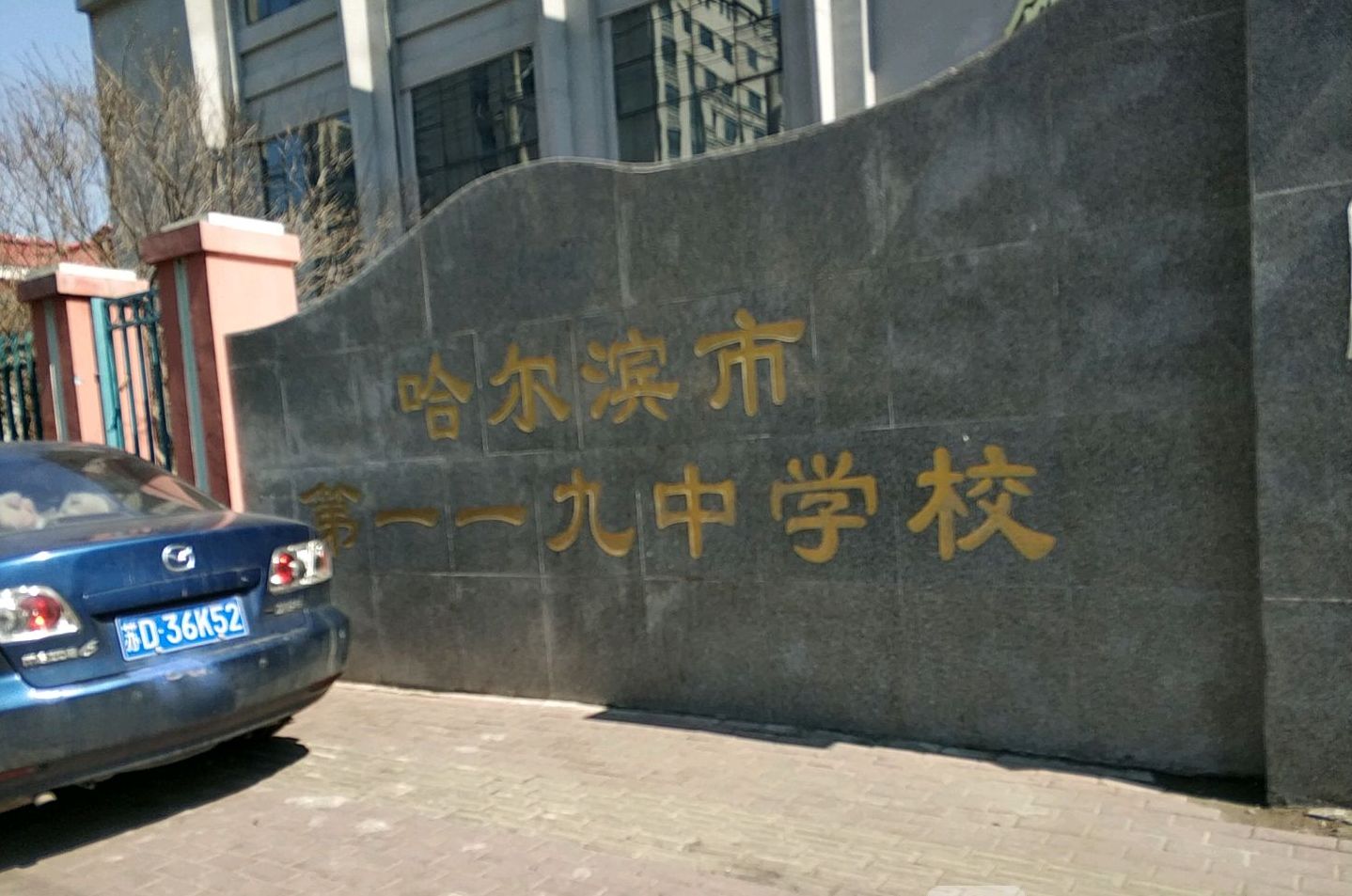哈尔滨市第一一九中学校