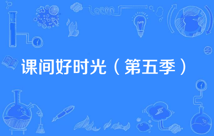 课间好时光(第五季)