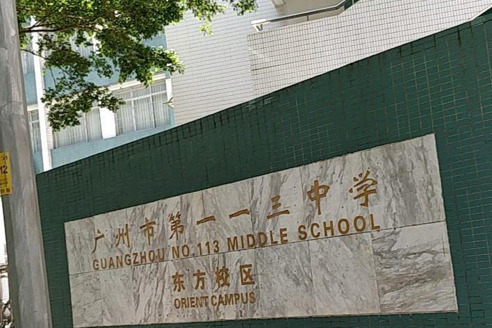广州市113中学东方校区