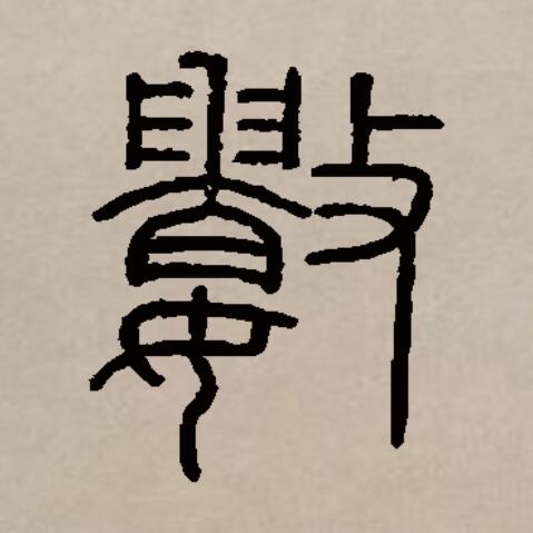 jmkiy2j">数(拼音:shù,shǔ,shuò)是汉语一级通用规范汉字
