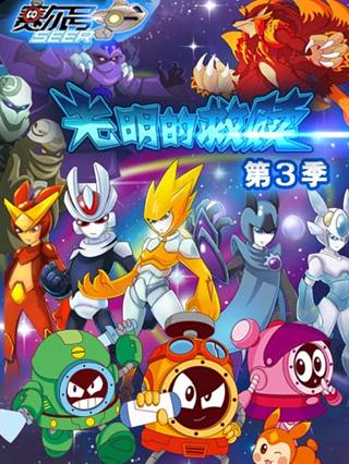 赛尔号之光明的赎救