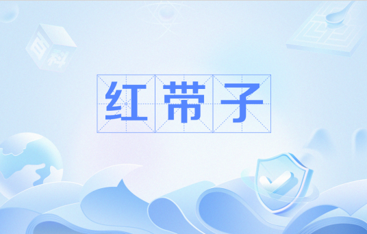 红带子_百度百科