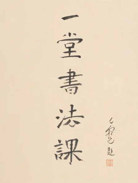 寻找手艺：一堂书法课_百度百科