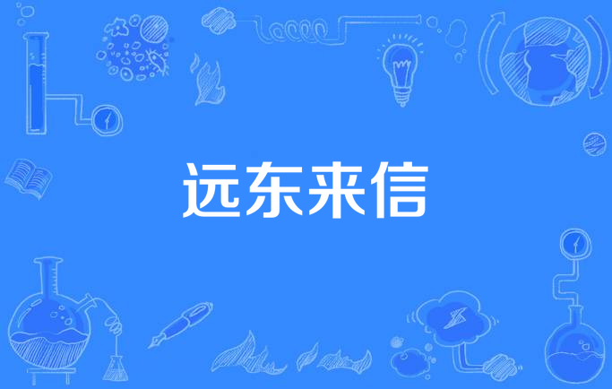 远东来信