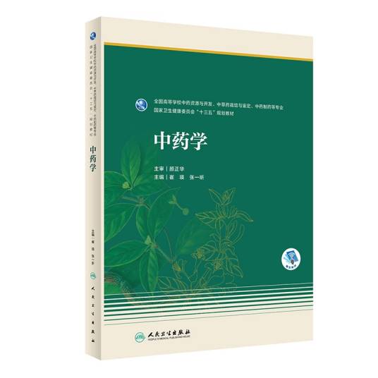 中药学（2020年人民卫生出版社出版的图书）_百度百科