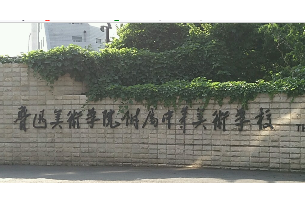 鲁迅美院附中