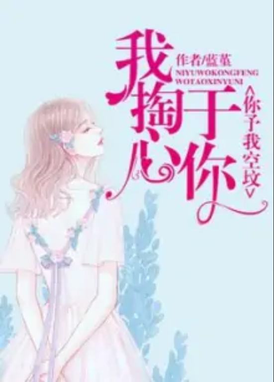 我掏心于你,你予我空坟