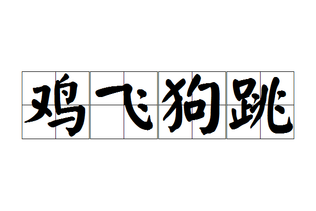 鸡飞狗跳