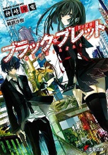 漆黑的子弹同人续写