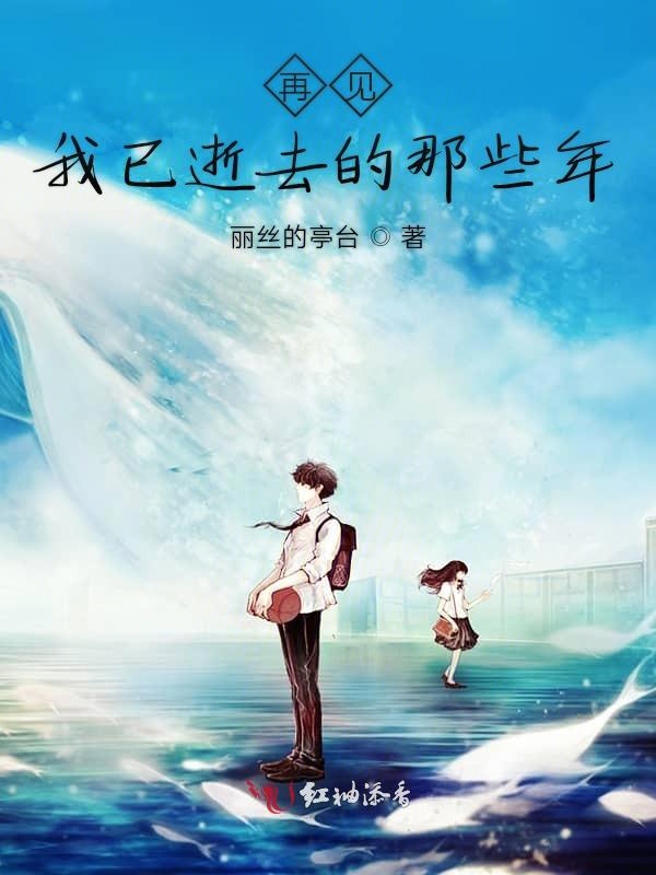 再见我已逝去的那些年