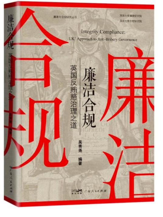 廉洁合规:英国反贿赂治理之道