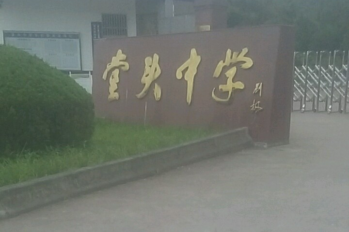 浙江省浦江县堂头中学