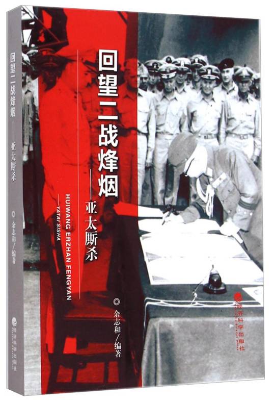 回望二战烽烟：亚太厮杀_百度百科