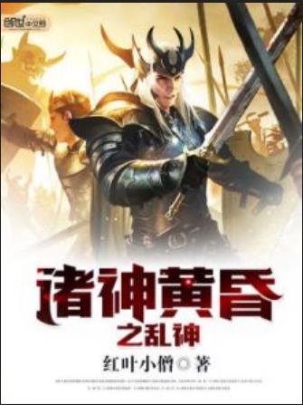  p>诸神黄昏之乱神是一部玄幻类型网络小说,作者是红叶小僧. /p>