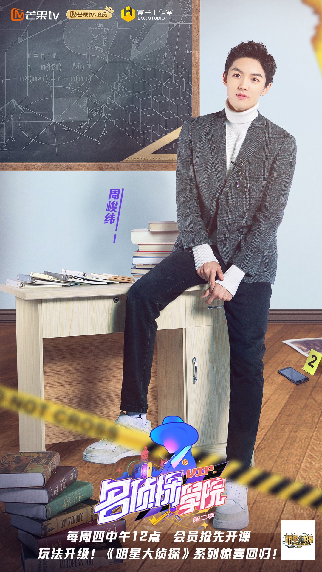 明星大侦探之名侦探学院