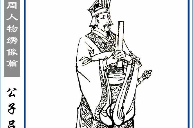 公子吕