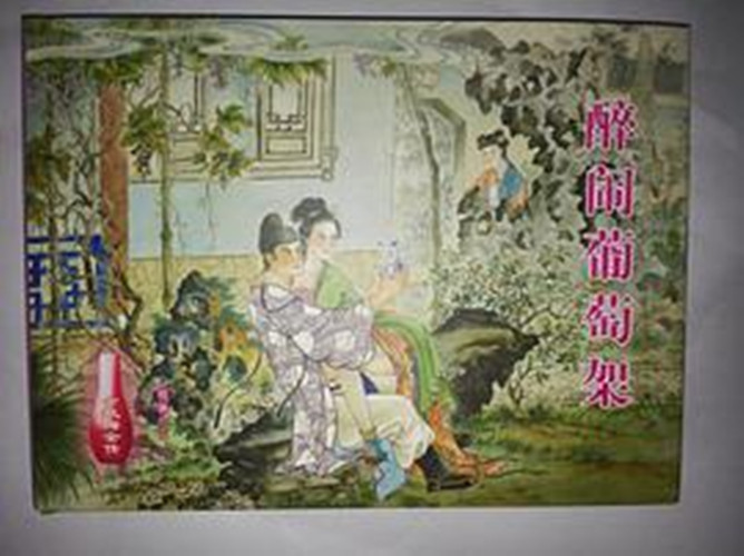 醉闹葡萄架