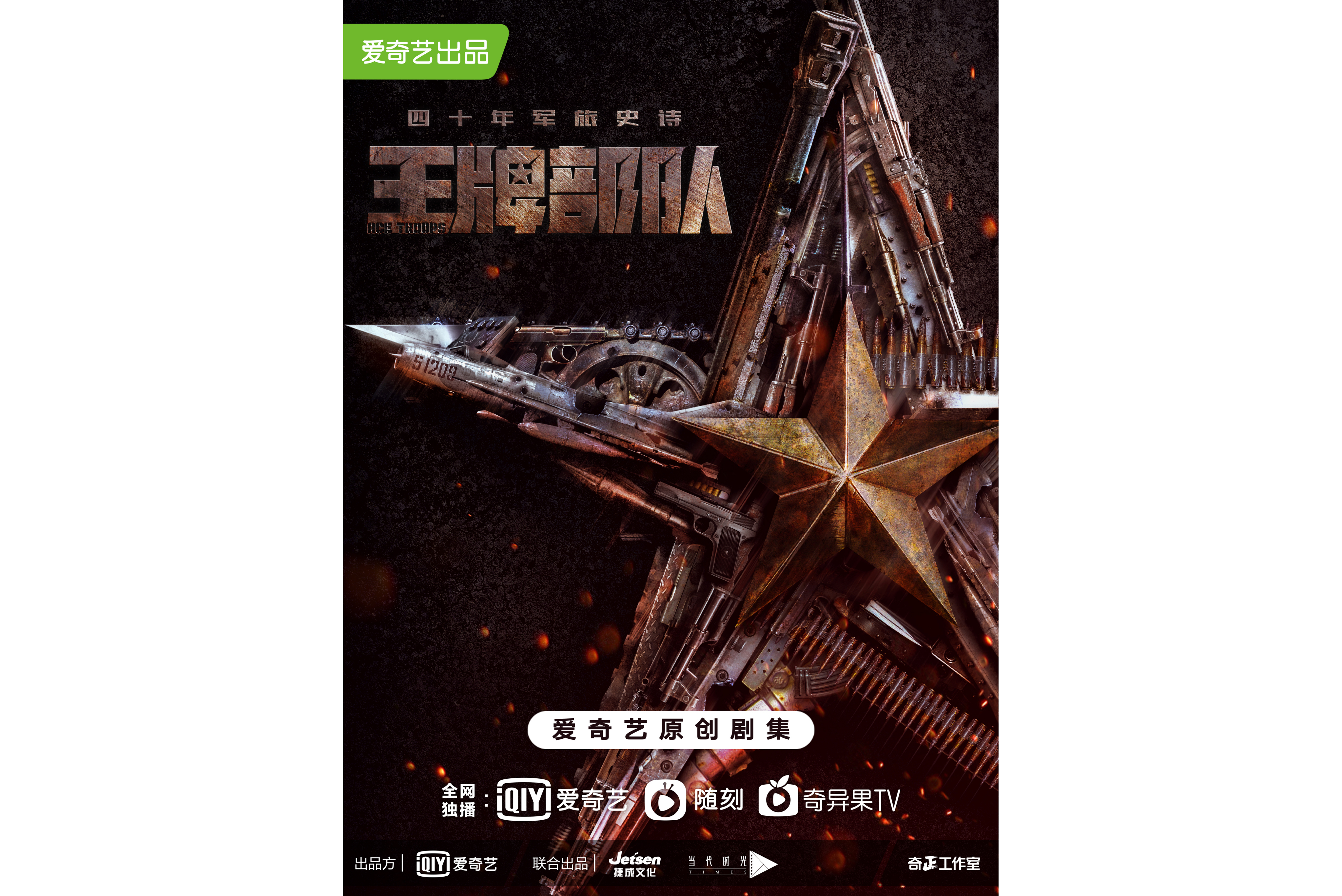 王牌部队