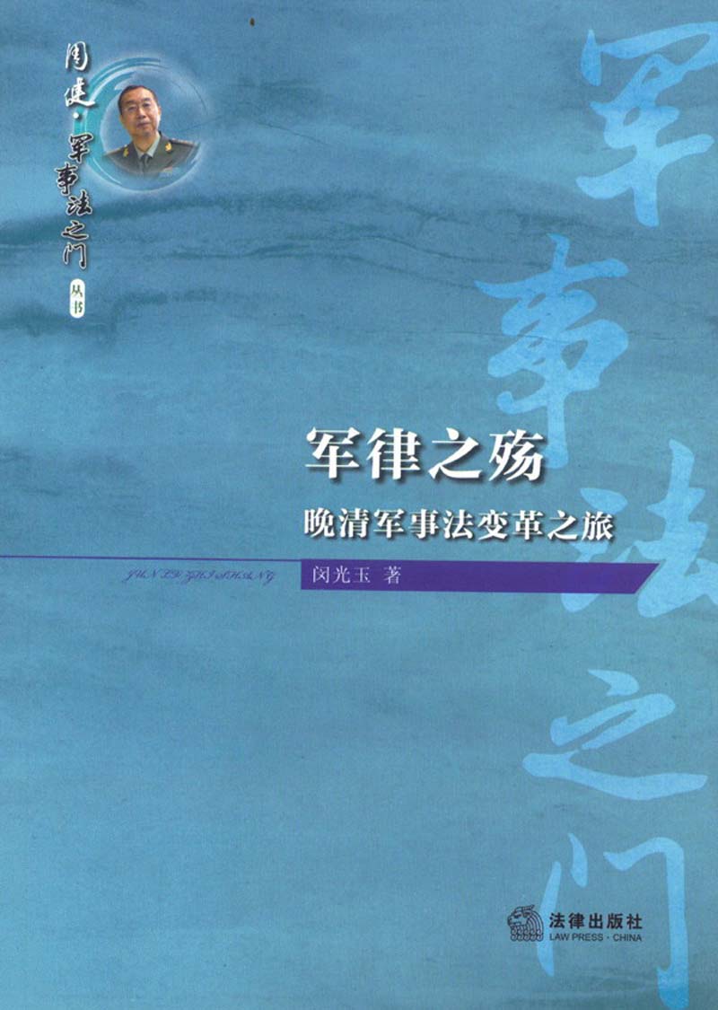 军律之殇:晚清军事法变革之旅